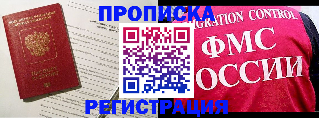 прописка для работы в Красноярске
